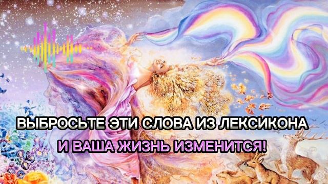 ВЫБРОСЬТЕ ЭТИ СЛОВА из лексикона и ваша ЖИЗНЬ ИЗМЕНИТСЯ в лучшую сторону. смотреть онлайн