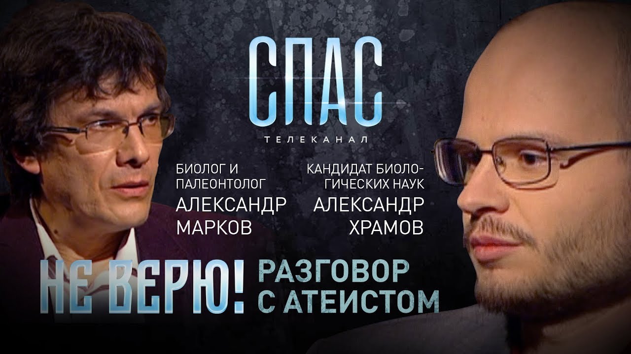 НЕ ВЕРЮ! КАНДИДАТ БИОЛОГИЧЕСКИХ НАУК АЛЕКСАНДР ХРАМОВ И БИОЛОГ, ПАЛЕОНТОЛОГ АЛЕКСАНДР МАРКОВ смотреть онлайн