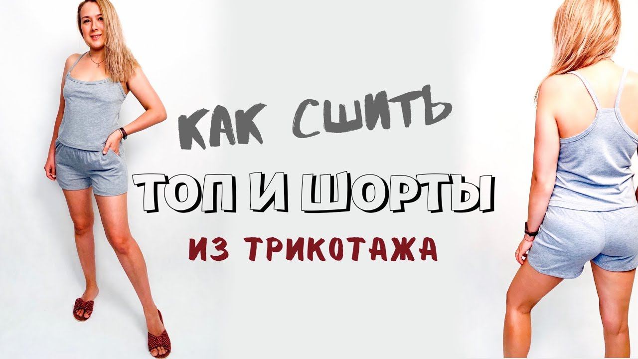 Как сшить топ и шорты из трикотажа |TIM_hm| смотреть онлайн