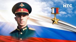 Сыновья России. Часть 40. Герой России старший лейтенант Александр Попов