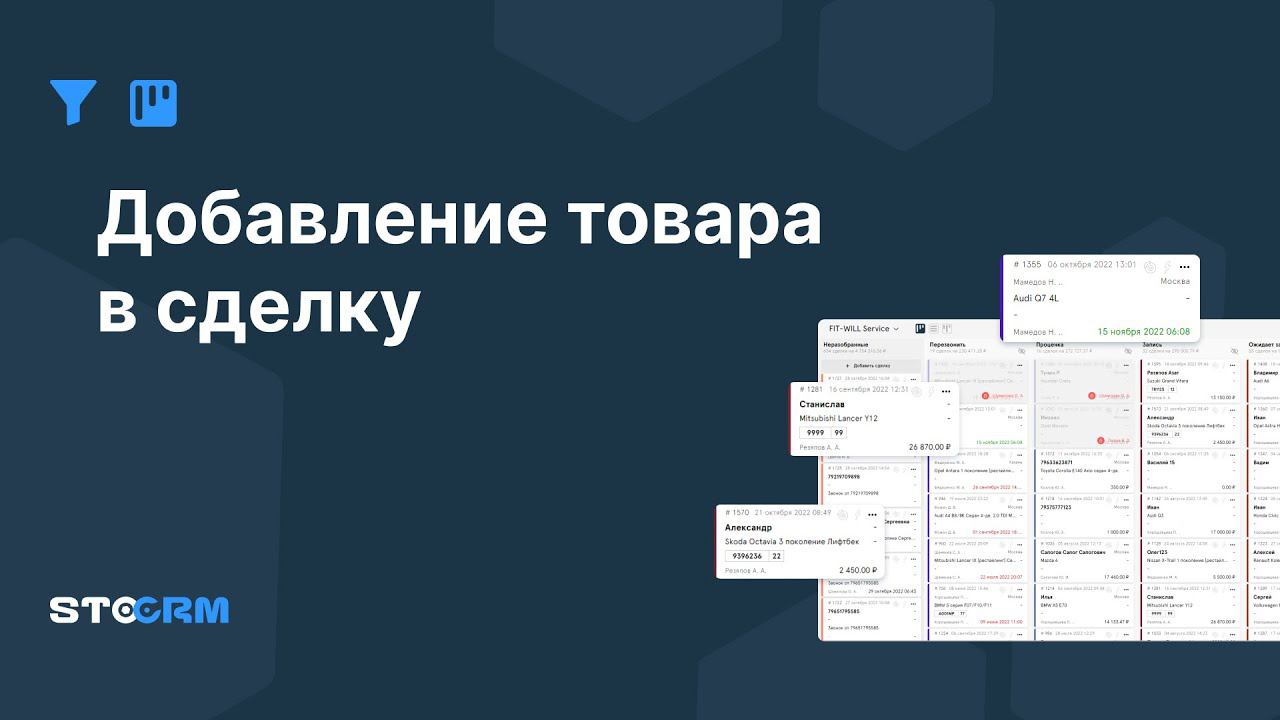 Добавление товара в сделку в STOCRM смотреть онлайн