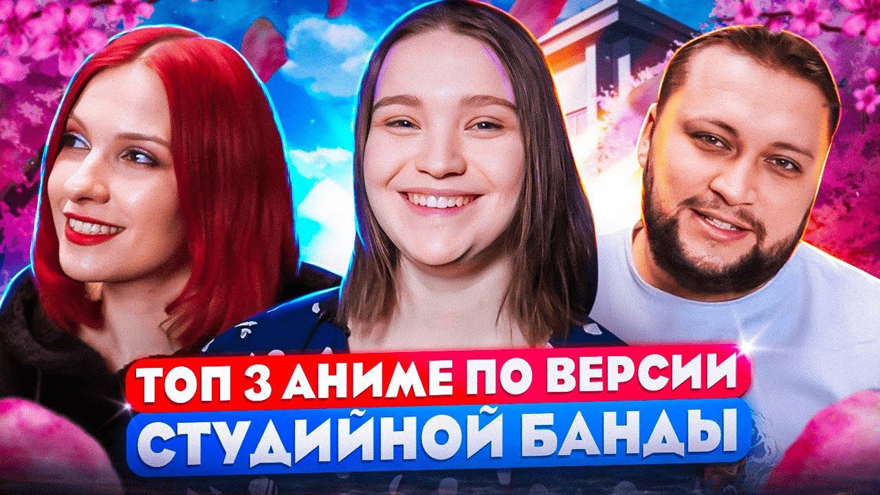 Топ 3 аниме по версии Студийной Банды смотреть онлайн