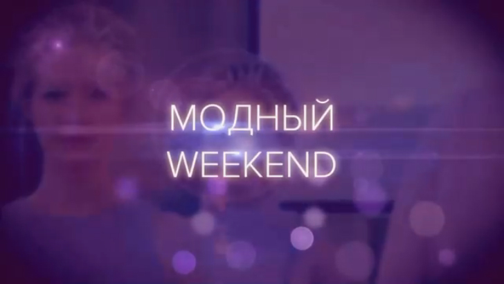 Модный Weekend в Липецке смотреть онлайн