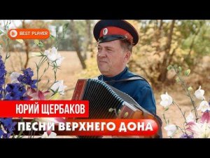 Юрий Щербаков - Песни Верхнего Дона (Альбом 2020) | Новинки русская музыка