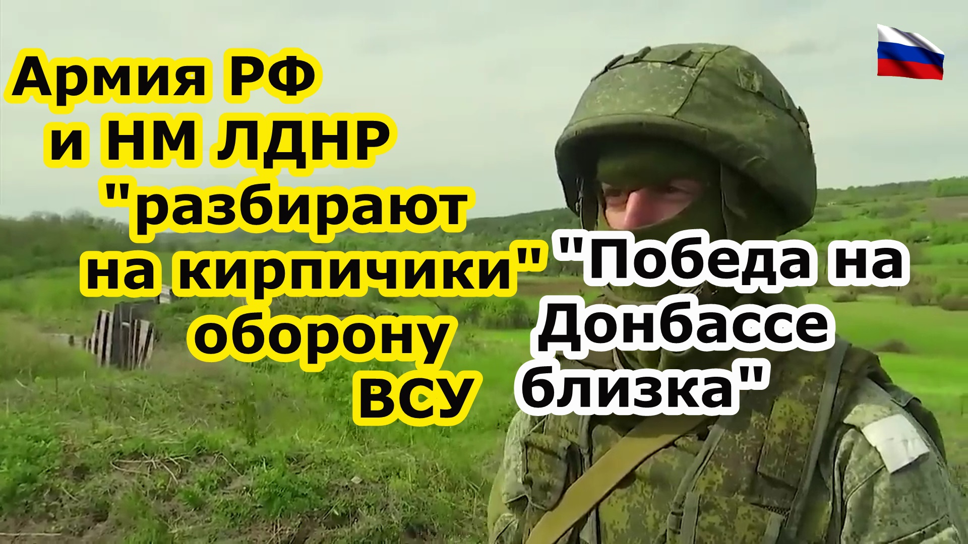Победа на Донбассе уже близко - Россия и ЛДНР разбирают оборону ВСУ Украины на кирпичи смотреть онлайн