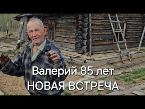 ОТШЕЛЬНИК ВАЛЕРИЙ 85 лет/СЕКРЕТЫ ЗДОРОВЬЯ