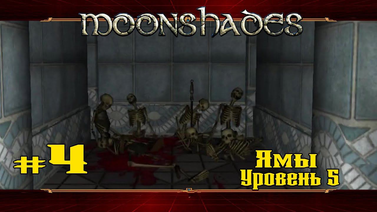 Ямы: Уровень 5 ★ Moonshades ★ Выпуск #4