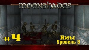 Ямы: Уровень 5 ★ Moonshades ★ Выпуск #4