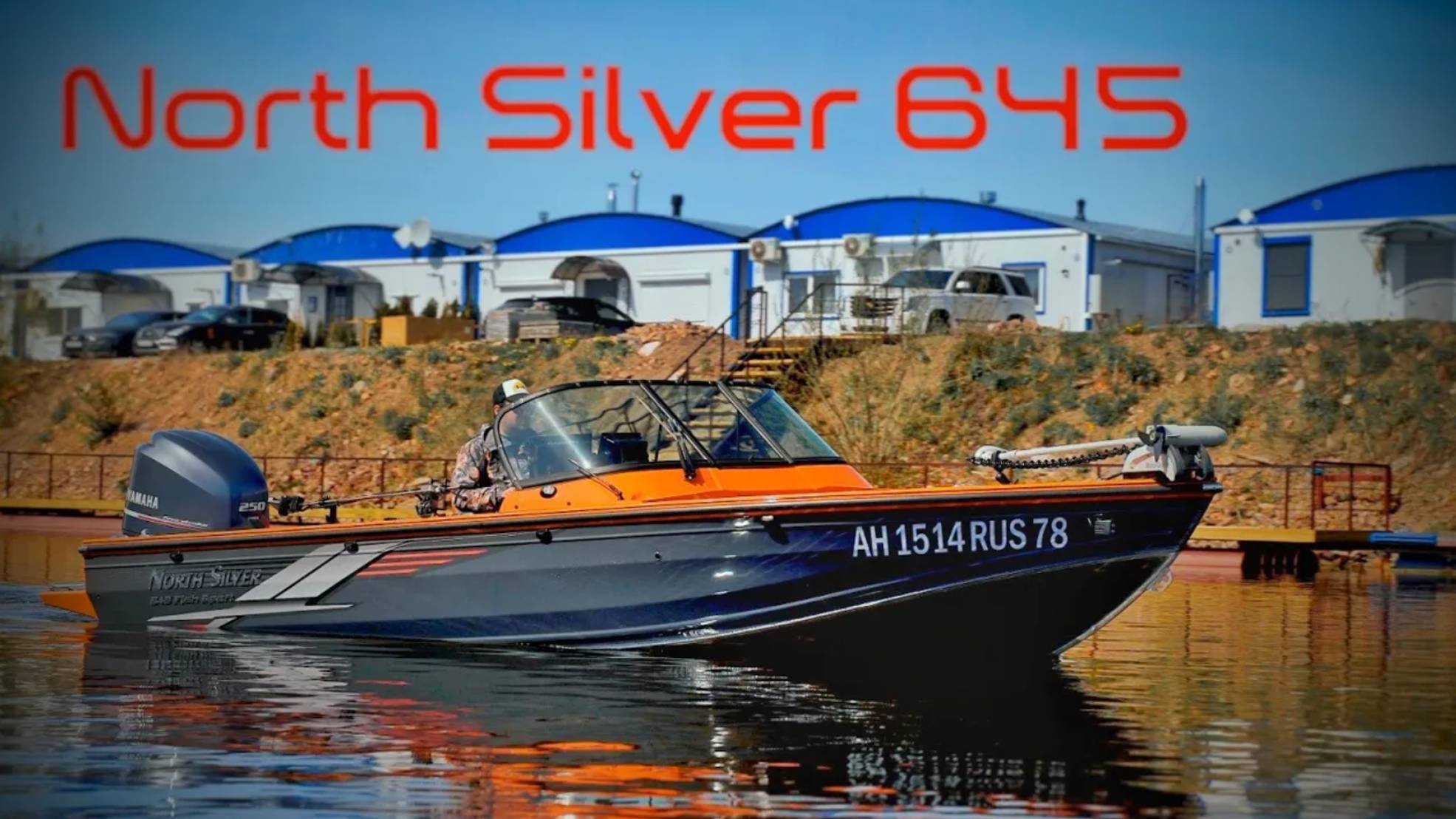 North Silver 645 Fish Sport с коммерческим Yamaha F250HETX. Сколько пошла? Полный обзор лодки !!! смотреть онлайн