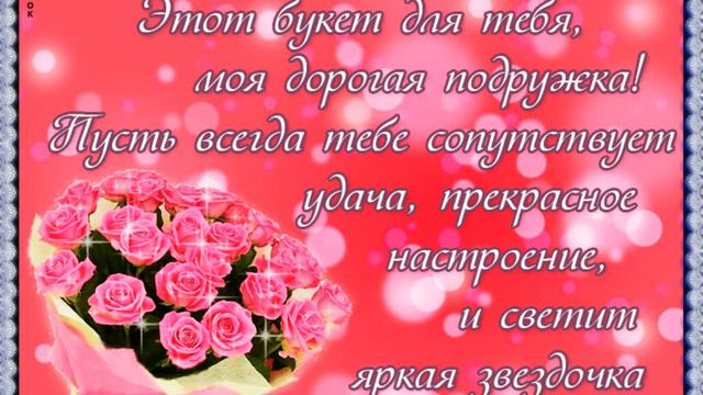 Эти Розы Для Тебя !!! Моя Любимая Подруга! смотреть онлайн