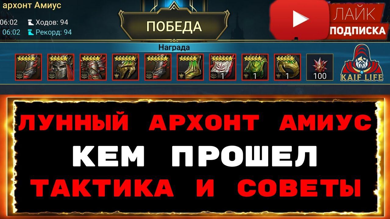 Лунный архонт Амиус - кем и как пройти, тактика и советы ! Проклятый город трудный архонт Амиус RAID смотреть онлайн