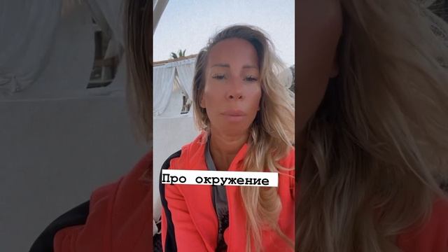 О чем говорит окружение? #самопознание #саморазвитие #коучинг #мотивация