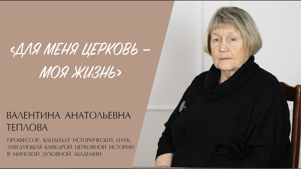 "ДЛЯ МЕНЯ ЦЕРКОВЬ — МОЯ ЖИЗНЬ" (Валентина Теплова) | ЕВАНГЕЛИЕ В СОВРЕМЕННОМ МИРЕ смотреть онлайн