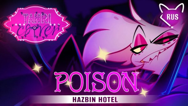 POISON [ Отель Хазбин | Hazbin Hotel ] русский кавер от Tanri