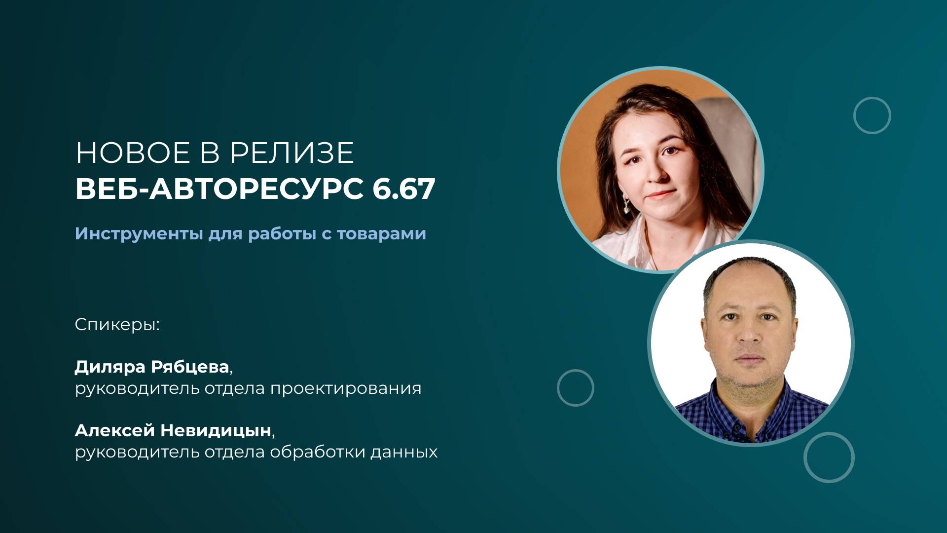 Новое в релизе Веб-АвтоРесурс 6.67. Сопроводительный вебинар смотреть онлайн