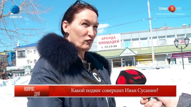 30.03.2018 Блиц-опрос: "Какой подвиг совершил Иван Сусанин?" смотреть онлайн