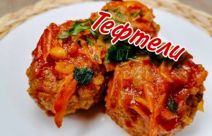 САМЫЕ ВКУСНЫЕ В МИРЕ ТЕФТЕЛИ!