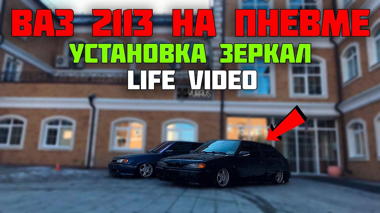 ВАЗ 2113 на ПНЕВМЕ установка гранта зеркал / LIFE видео смотреть онлайн