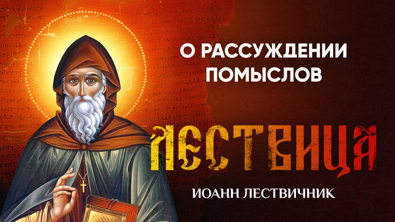 26 О рассуждении помыслов и страстей, и добродетелей — Лествица — Иоанн Лествичник, житие смотреть онлайн