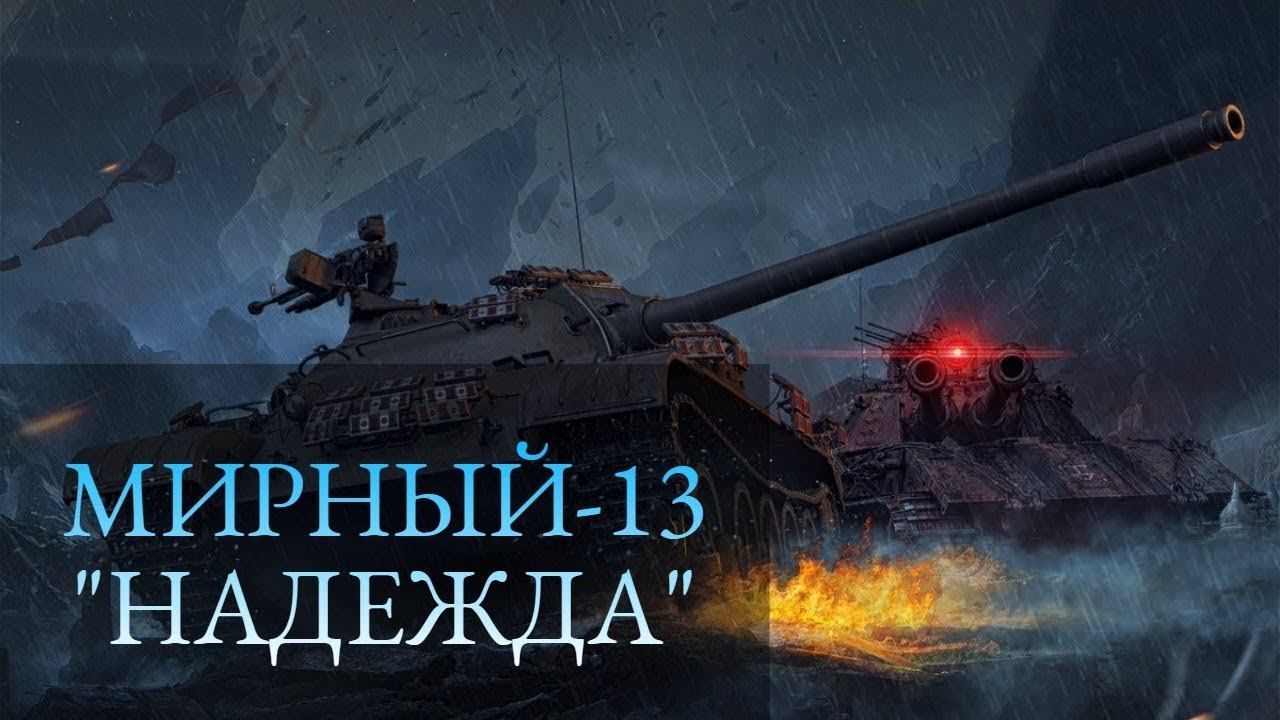 Мирный 13 . Пытаюсь пройти все задачи и получить танк.Плюс немного рандома. смотреть онлайн