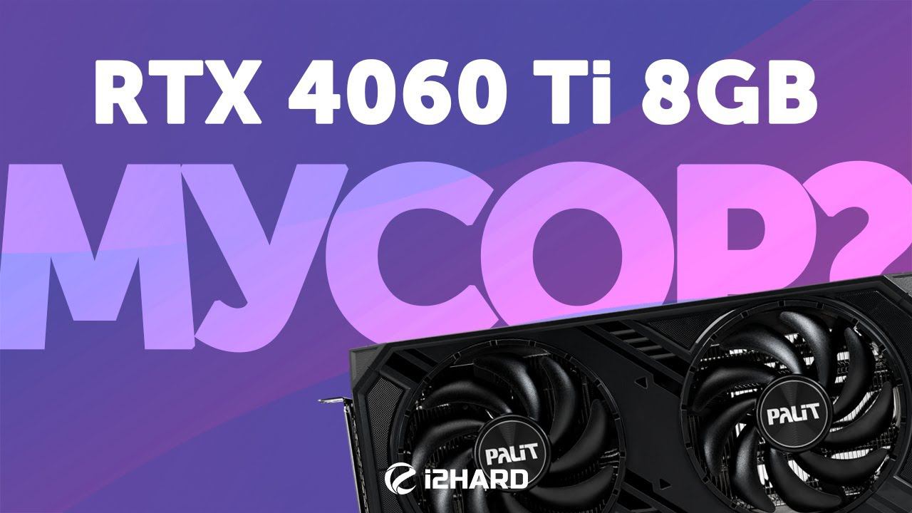 Мусор? — Тест GeForce RTX 4060 Ti Vs RTX 3060 Ti Vs RTX 4070