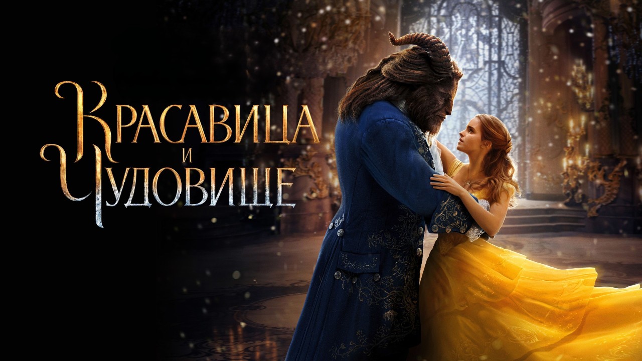 Красавица и чудовище | Beauty and the Beast (2017) смотреть онлайн