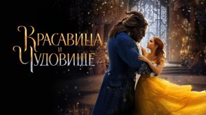 Красавица и чудовище | Beauty and the Beast (2017)