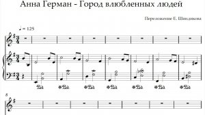 Ноты Анна Герман - Город влюбленных людей