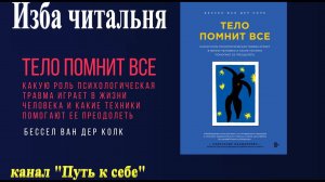 Тело помнит всё, часть 2
