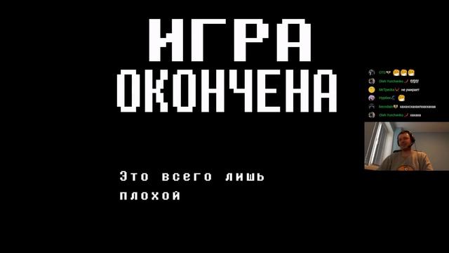 Финальный бой + концовка Undertale (с чатом) смотреть онлайн