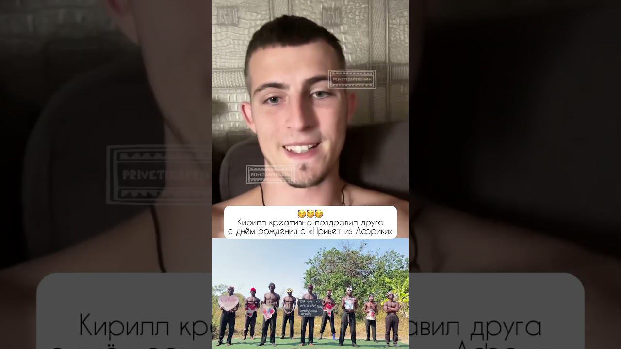 Привет из Африки поможет сделать креативный подарок смотреть онлайн