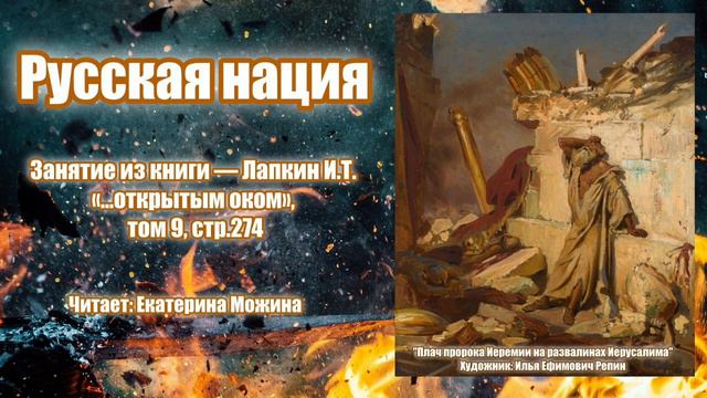 "Русская нация". Занятие из книги Лапкина И.Т "...открытым оком", том 9, стр.274. смотреть онлайн