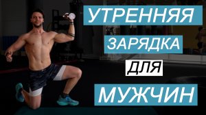 Утренняя Зарядка