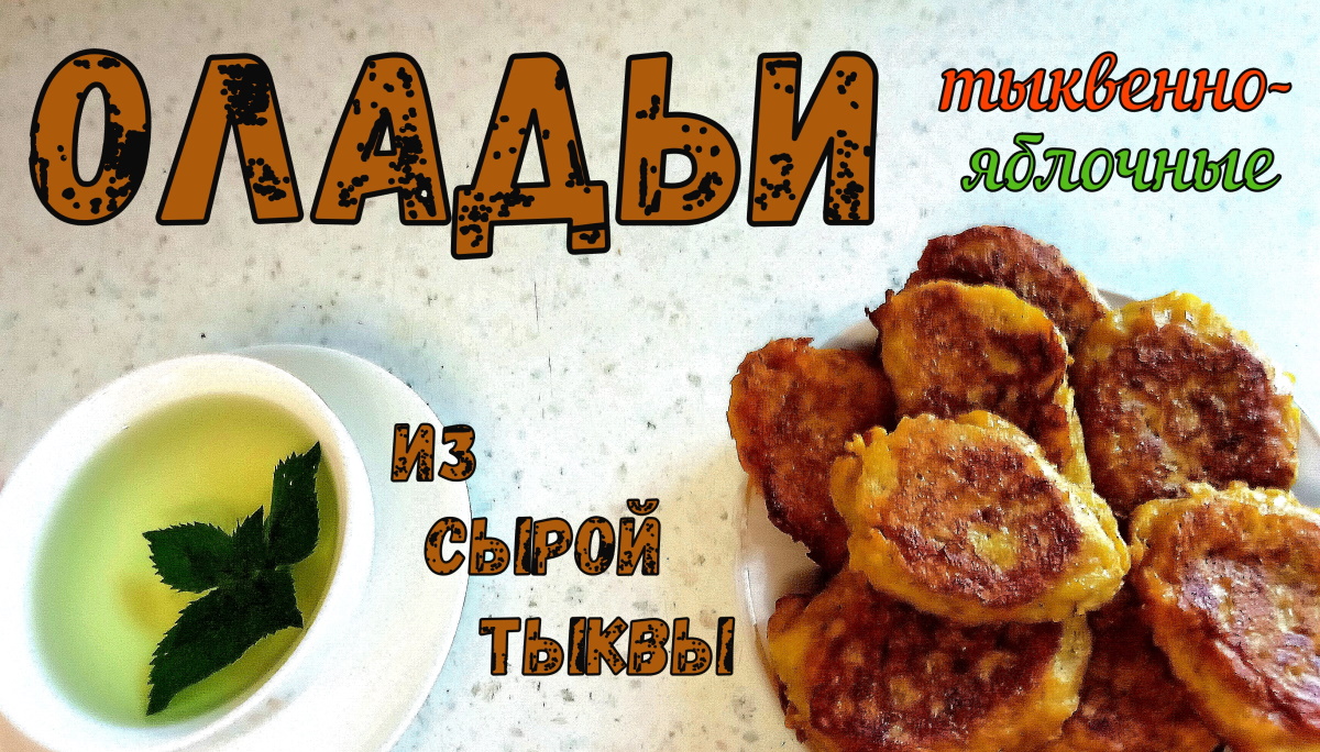 Ну, о-о-очень вкусные ТЫКВЕННО-ЯБЛОЧНЫЕ ОЛАДЬИ. Простой и полезный рецепт ИЗ СЫРОЙ ТЫКВЫ. смотреть онлайн