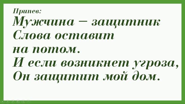 Мужчина-защитник Юта плюс+текст песни