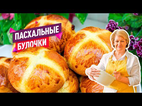 Пуховые Пасхальные Крестовые Булочки! Очень вкусные и воздушные! смотреть онлайн
