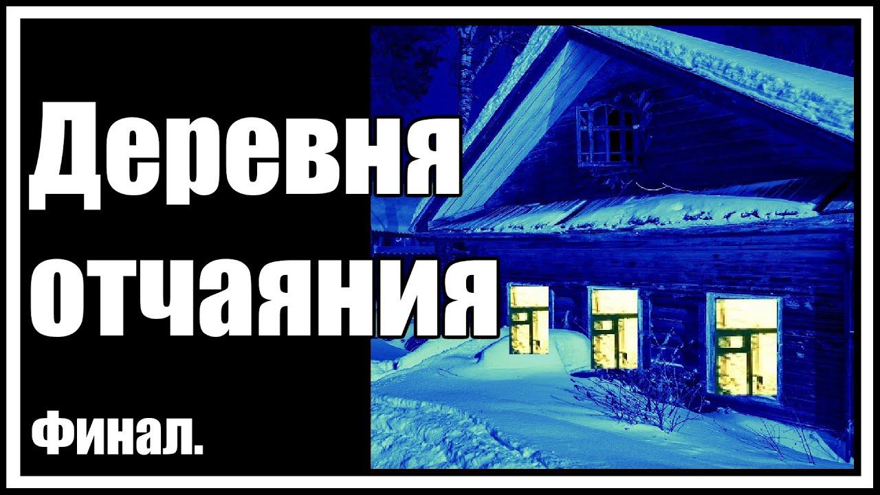 Страшные истории. Деревня отчаяния. Финал. смотреть онлайн