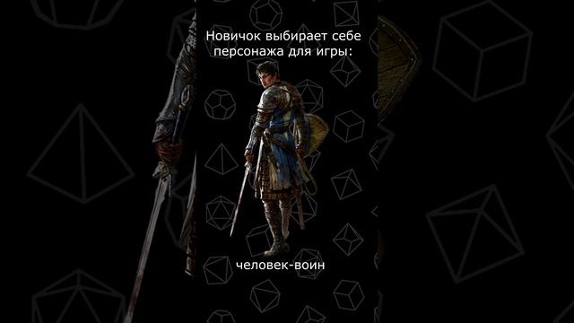 DND МЕМ | Какой класс выбирет новичок в днд? #shorts #мем #dnd