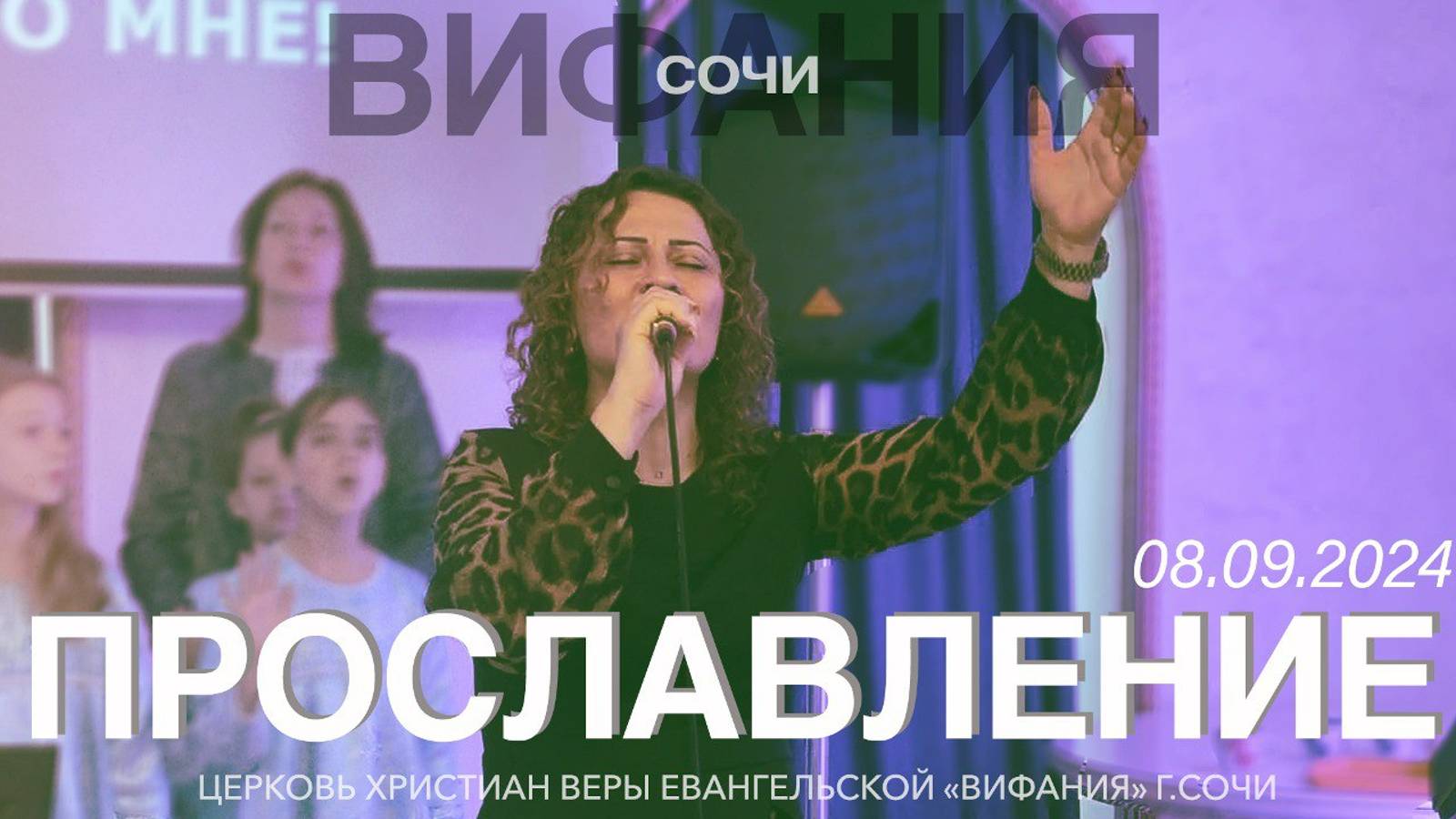 08.09.2024. ПРОСЛАВЛЕНИЕ смотреть онлайн
