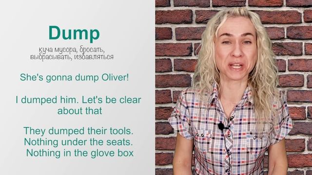 DUMP - популярные английские слова в онлайн курсе "Минута английского в день" смотреть онлайн