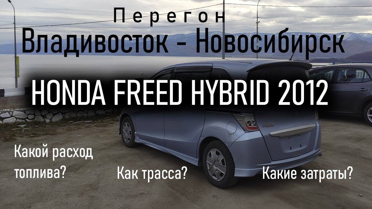 Перегон Владивосток - Новосибирск Honda Freed Hybrid 2012 ч.2 | Реальный расход топлива. смотреть онлайн