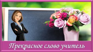 Прекрасное слово учитель. Красивая песня ко Дню учителя