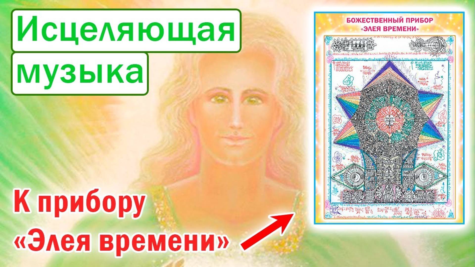 Исцеляющая музыка к прибору 