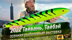 Осенняя рыболовная выставка 2022 Тайвань, Тайбэй