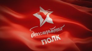 Бессмертный полк .