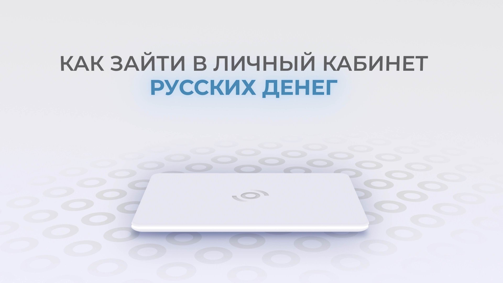 Русские Деньги: Как войти в личный кабинет? | Как восстановить пароль? смотреть онлайн