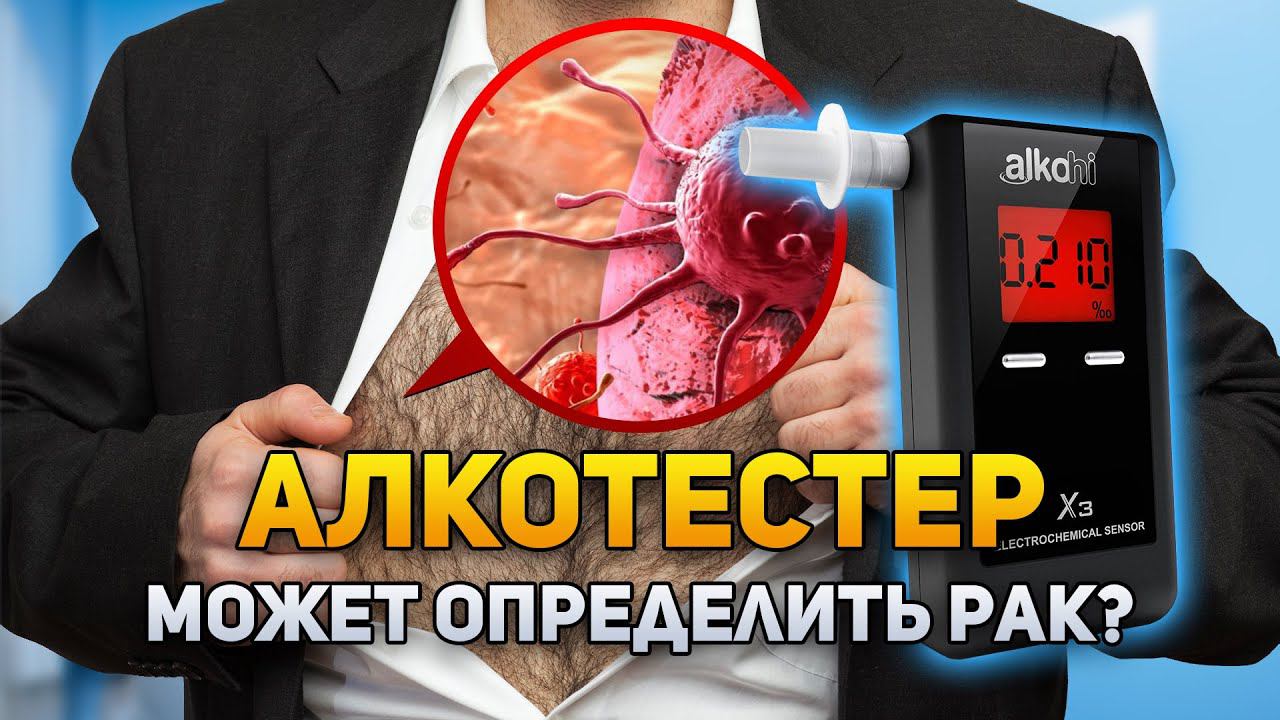 Может ли алкотестер определить рак? | DeeaFilm смотреть онлайн