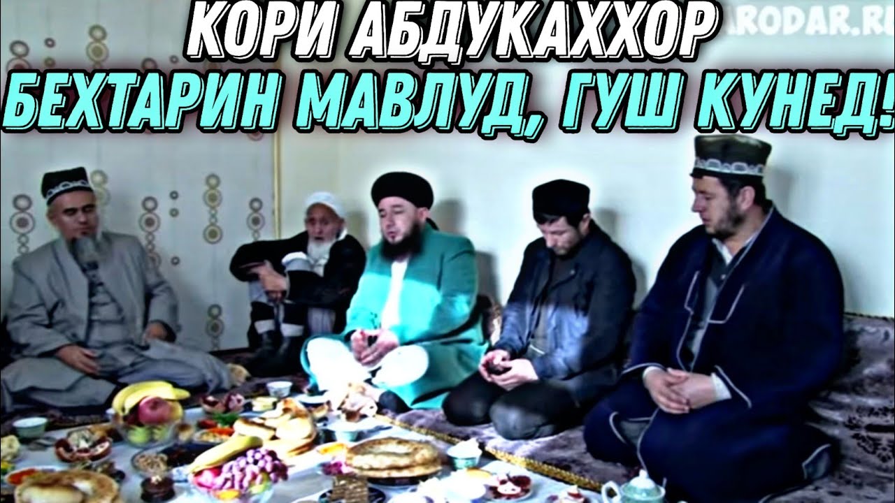 МАВЛУД АЗ КОРИ Абдуқаҳҳор ва САЙФИДДИН _ ХАТМАН ГУШ АНДОЗЕД