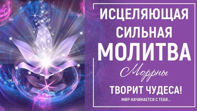Молитва Моррны исцеляющая смотреть онлайн