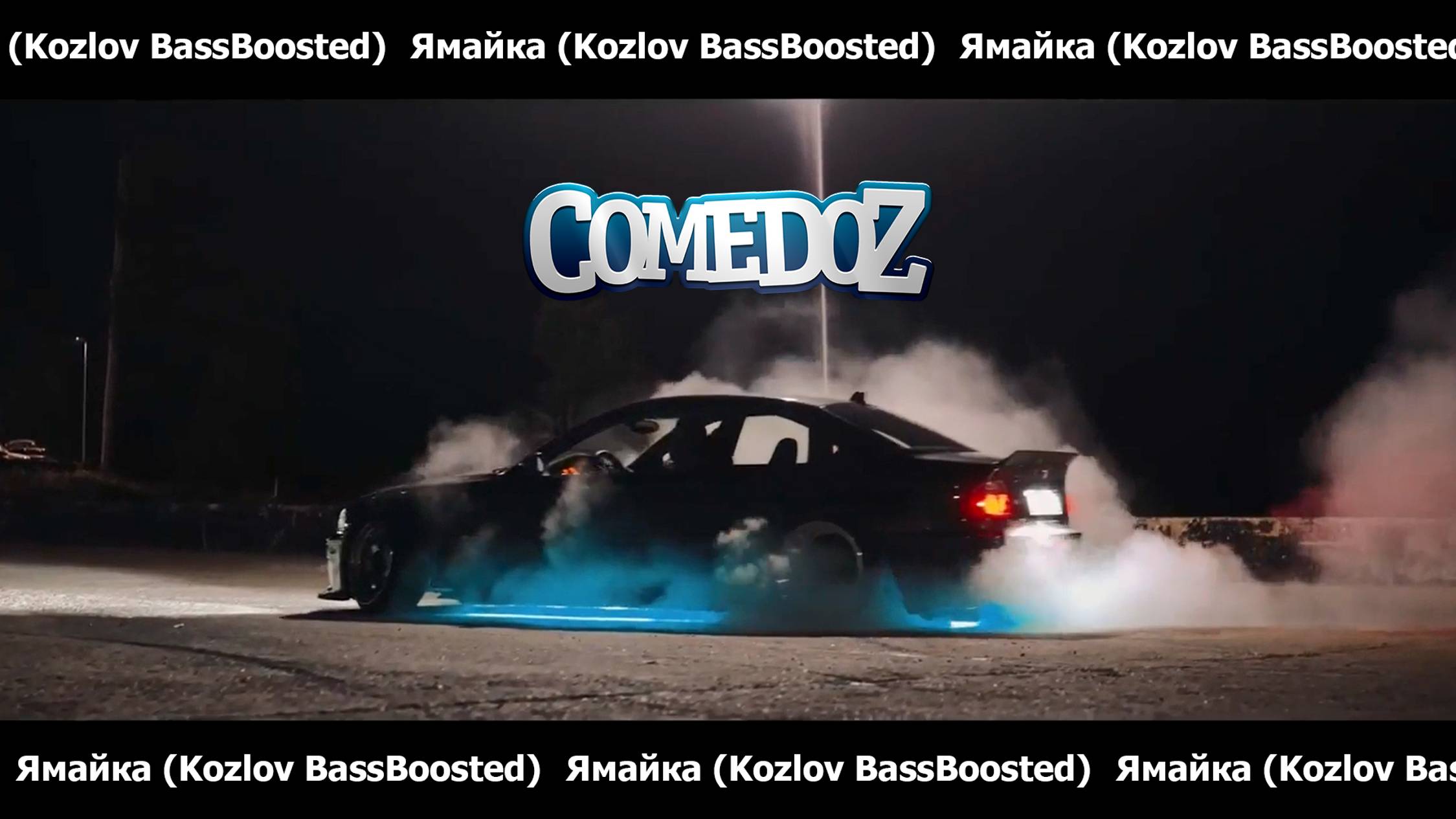 COMEDOZ - Ямайка (Kozlov BassBoosted)